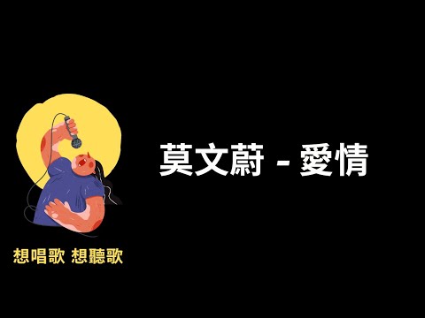 莫文蔚-愛情『愛是折磨人的東西，卻又捨不得這樣放棄』【高音質|動態歌詞|LyricsMusic】♫