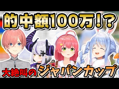 払い戻し100万超､ジャパンカップに大勝利のギャンブラーアイドル達【ホロライブ切り抜き/兎田ぺこら/鷹嶺ルイ/ラプラス・ダークネス/さくらみこ】