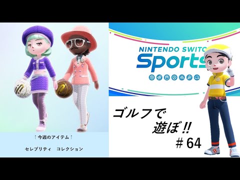 【Nintendo Switch Sports】ライブ配信64　ゴルフを中心に　声あり配信　アイテム更新日＃switch＃スイッチスポーツ＃ゴルフ配信＃声あり配信＃ムーンスカイ＃アイテム＃木曜日