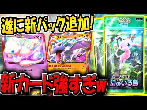 【ポケポケ】遂に新パック「幻のいる島」最新情報がキター！新カード11種類の性能判明！ミュウEXとプテラEX最強すぎないか？www【ポケカポケット】