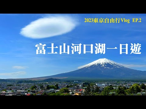 【東京自由行Vlog】EP.2 富士山河口湖一日遊｜JR東京廣域周遊券富士回遊交通｜下吉田新倉淺間神社公園｜遊覽船纜車｜天上山公園｜日本自助旅遊｜東京近郊景點美食推薦｜Tokyo travel