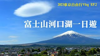 【東京自由行Vlog】EP.2 富士山河口湖一日遊｜JR東京廣域周遊券富士回遊交通｜下吉田新倉淺間神社公園｜遊覽船纜車｜天上山公園｜日本自助旅遊｜東京近郊景點美食推薦｜Tokyo travel