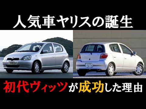 【初代ヴィッツが成功した理由】人気車ヤリスの誕生に迫る #ヴィッツ #ヤリス #トヨタ