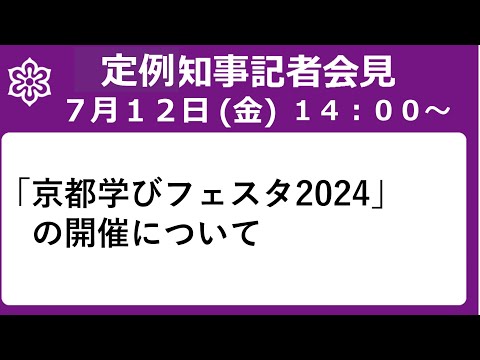 【手話・字幕あり】令和6年7月12日（金） 「京都学びフェスタ2024」の開催について