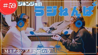 【ラジオ】第59回:ジネンジョの『ラジねんぱ』〜M-1グランプリ2025〜