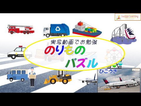 [ Japanese ] Vehicle puzzles &  videos 12 types ２ Flashcard videos Educational videos for toddlers