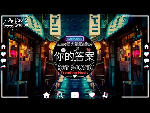 2024夜店舞曲 重低音, 精选歌曲 超好听【2024最火歌曲dj】中文舞曲中国最好的歌曲 舞曲串烧🎼親密朋友 - en / 你的答案 - 阿冗 / 柯柯柯啊 - 姑娘在遠方💘