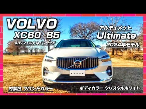 ボルボ XC60 Ultimate 2024年モデル