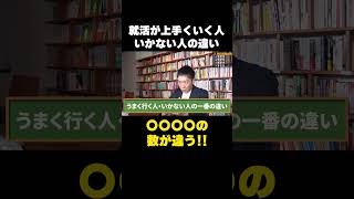 就活が上手くいく人といかない人の違いを社長が解説します!!