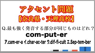 【高校入試】アクセント問題（奈良県・天理高校）