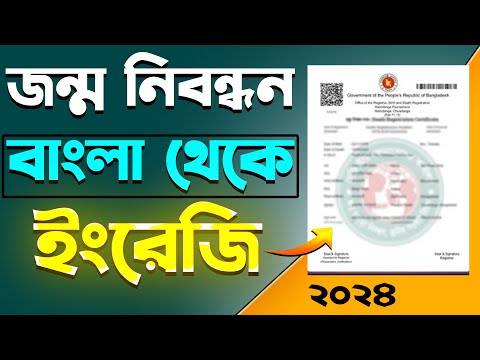 জন্ম সনদ বাংলা থেকে ইংরেজি করার নিয়ম | Birth Certificate Bangla To English Online 2024