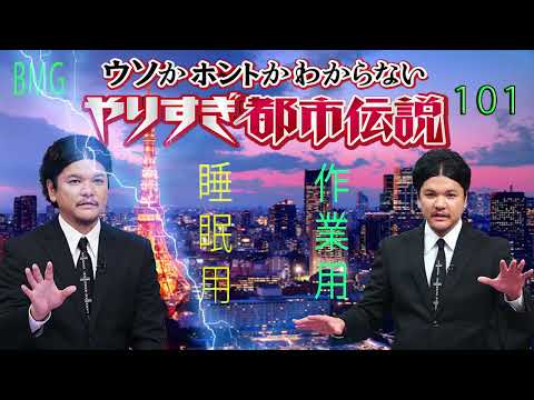 やりすぎ都市伝説 フリートークまとめ#101【BGM作業-用睡眠用】聞き流し