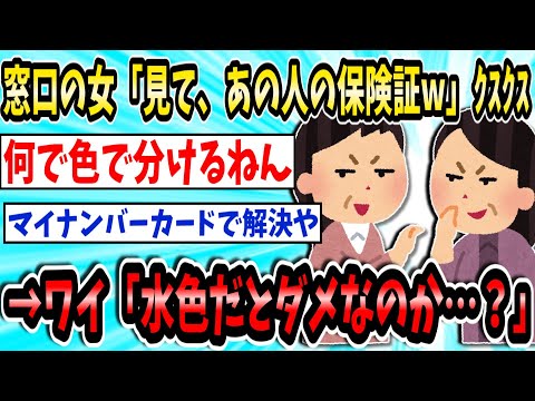 【悲報】窓口の女「見て、あの人の保険証＂水色＂よw」ｸｽｸｽ→ワイ「水色だとダメなのか…？」【2ch面白いスレ】【ゆっくり解説】