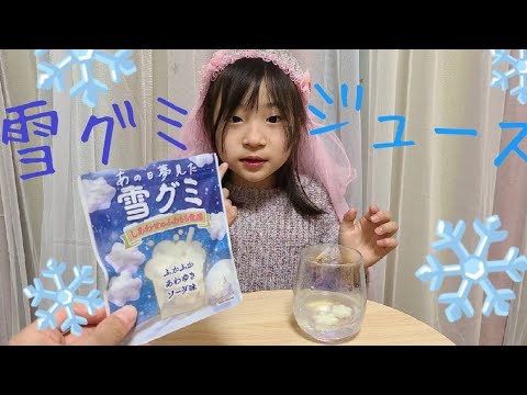 強炭酸で雪グミジュース作ったら、、❤️