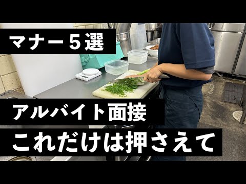 アルバイト面接のマナーを解説