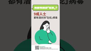 原來我都有機會「生蛇」？立即行動，預防生蛇！#生蛇 #盈健 #humanhealth