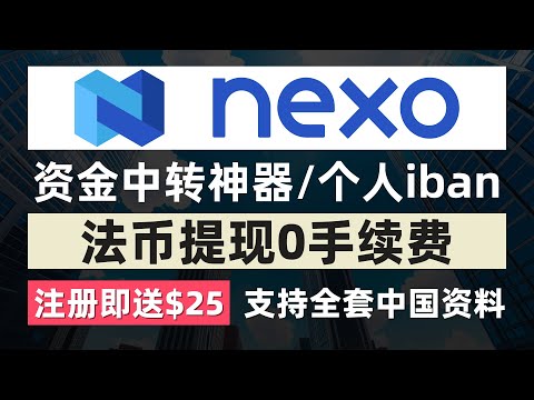 Nexo注册教程/支持全套中国资料/我是如何获得个人iban的/注册即送$35比特币/资金中转神器/法币提现0手续费/货币兑换笔笔返现/超简单薅羊毛/超高利息复利每天吃利息躺赚