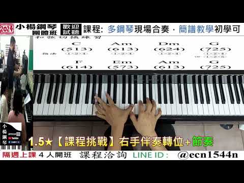 1.5★【課程挑戰】右手伴奏轉位+節奏/好玩的音樂教室/流行爵士鋼琴/成人簡譜/新北永和【試聽洽詢 LINE ID】@ecn1544n