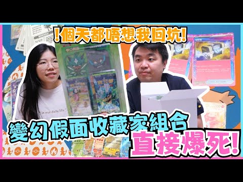 【開箱】變幻假面收藏家組合直接爆死! | 零保底賭一鋪 | 個天都唔想我回坑 | PTCG | 寶可夢VLOG | 居埔港人 [中文字幕]