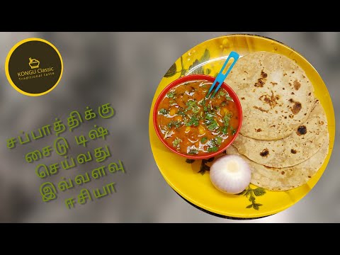 சப்பாத்திக்கு சைடு டிஷ் செய்வது இவ்வளவு ஈசியா ? | Chappatti sidedish recipe