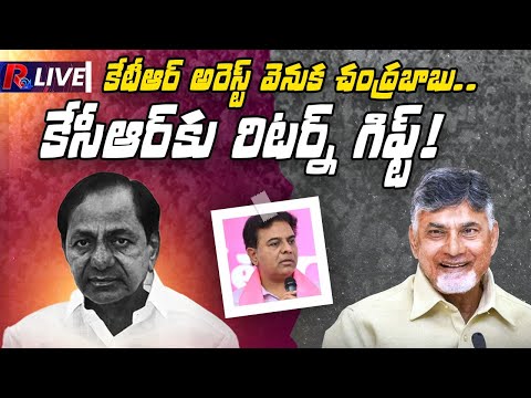 కేటీఆర్ అరెస్ట్ వెనుక చంద్ర‌బాబు..KTR Arrest | chandrababu return gift to kcr & ktr । R24 Telugu