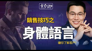 【吉力說】銷售技巧｜客户的身体语言如何影响成交结果？