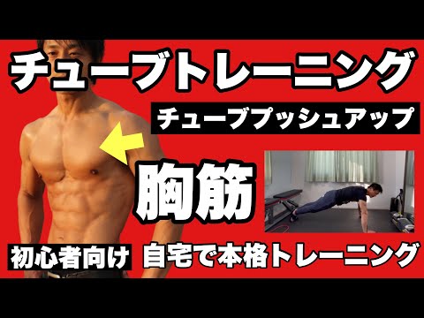 【胸筋】腕立て伏せをチューブトレーニングで強度アップ