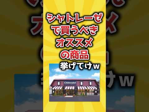 シャトレーゼで買うべきオススメの商品挙げてけｗ【2ch有益スレ】