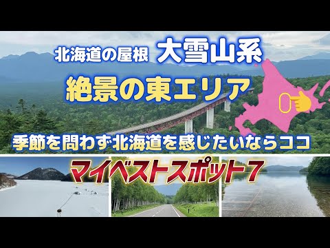 北海道の屋根 大雪山系東エリアの絶景スポットベスト７　季節を問わず北海道らしさが感じられて効率良く回れるお勧めルート