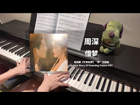 周深 Zhou Shen - 借梦 钢琴抒情版【宁安如梦 Story of Kunning Palace OST】"梦"主题曲 Theme Piano Cover | 钢琴谱 Piano Sheet