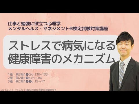 Ⅲ⑥ストレスでなぜ病気になるのか？　健康障害のメカニズム