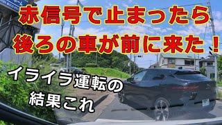 迷惑運転者たち　No.1923　赤信号で止まったら　後ろの車が前に来た！・・イライラ運転の結果これ！・・【危険運転】【ドラレコ】【事故】