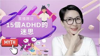 直播題目：「 揭開15個ADHD迷思」Debunking 15 ADHD Myths