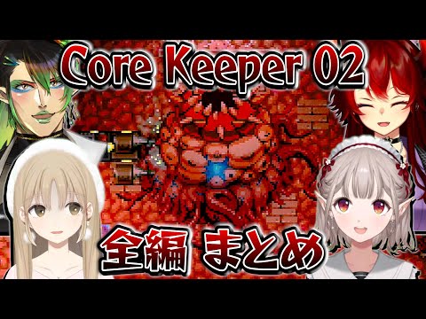 【全編まとめ】名前のない組のCore Keeper 02 【にじさんじ切り抜き/花畑チャイカ/シスター・クレア/ドーラ/える】