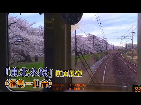 「東北本線」前面展望(福島－仙台)「701系」[GPS速度計][4K]JR Tohoku Line[Cab View]2023.04