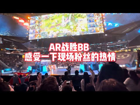 2023西雅图TI现场 AR战胜BB 全场高呼！