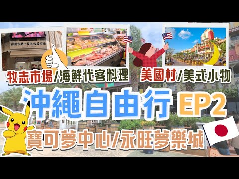 沖繩EP2🏖️只有美國村吃的到宮古島的大福牛！還有超多美式小物可以挖寶｜必逛永旺夢樂城🏬寶可夢中心！還有百間商店、餐廳｜沖繩人的廚房？牧志市場食材應有盡有還能代客料理！｜Okinawa, Japan