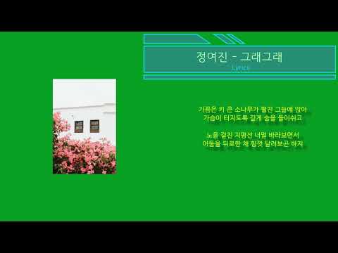 정여진 - 그래그래 (노래가사) 미소의세상 2기 ED