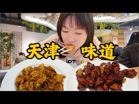 黑蒜子牛肉粒和八珍豆腐，天津菜真的太顶了！