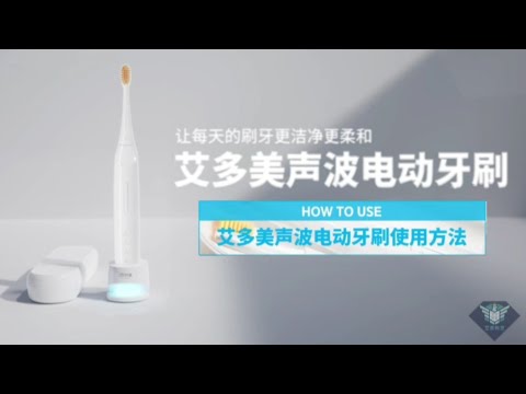 艾多美 聲波電動牙刷廣告視頻及使用方式 ATOMY SONIC CARE