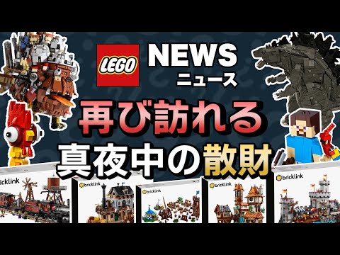 レゴのゴジラにハウルの動く城 !? スタートレック続報に、映画マインクラフトの新作セットなど13セットを一挙公開