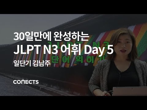 [일단기] 김남주 선생님의 30일만에 완성하는 JLPT N3 어휘 Day5 쇼핑하기 편