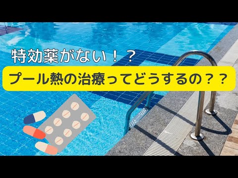 プール熱の治療ってどうするの？