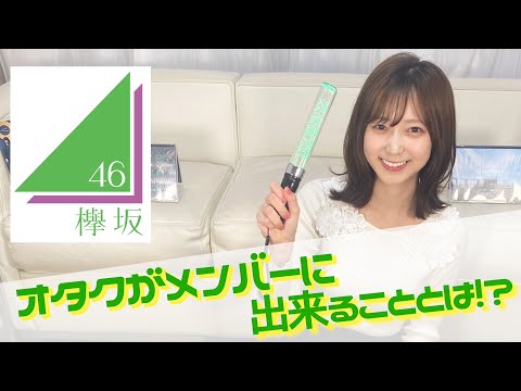 【欅坂46/櫻坂46】オタクがメンバーの為にできることとは？〜感想トーク〜【僕たちの嘘と真実】吉田悠希