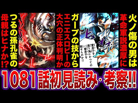 【ワンピース1081話初見読み】ガープの技からあの大穴の正体判明!? 火ノ傷の男の正体は革命軍!?孔雀の母親の正体はヒナ!?【ONE PIECE1081話 考察/ワンピース ネタバレ/ワンピース考察】