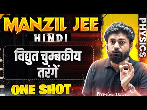 विद्युत चुम्बकीय तरंगें  in 1 Shot | MANZIL JEE HINDI | All Concepts & PYQs Covered🔥