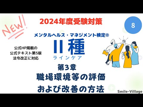 第8回　2024年度受験対策　メンタルヘルス・マネジメント検定Ⅱ種（第3章 職場環境等の評価および改善の方法）全14回