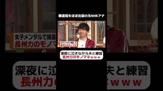 元NHKアナウンサー神田愛花 衝撃の長州力のモノまねを初披露ｗ泣きながら深夜に夫と練習  #しくじり先生 #神田愛花