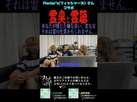 霊臭と霊聴について【Fischer's（フィッシャーズ）コラボ③】#shorts