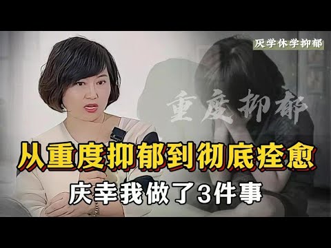 一位中年妈妈的心声:孩子从重度抑郁到彻底痊愈,庆幸我做了3件事